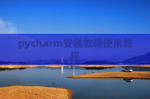 pycharm安装教程使用教程