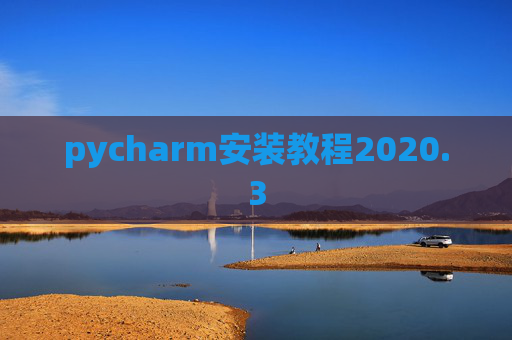 pycharm安装教程2020.3