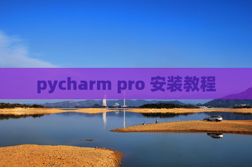 pycharm pro 安装教程