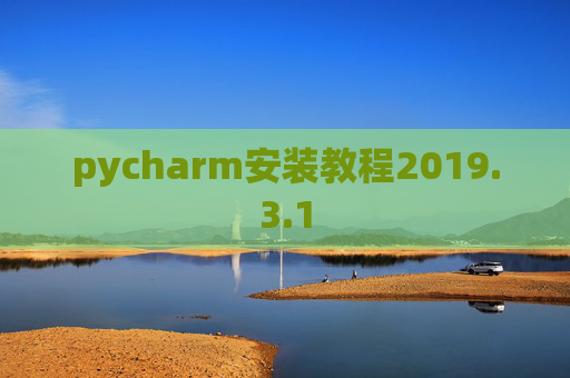 pycharm安装教程2019.3.1