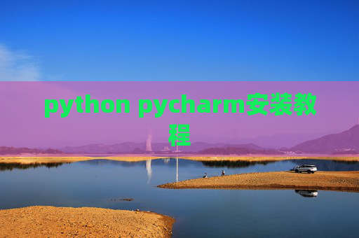 python pycharm安装教程
